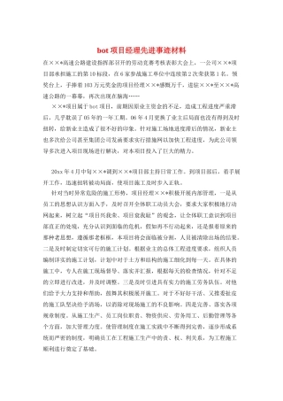 bot项目经理先进事迹材料
