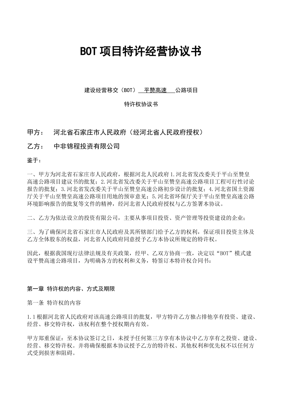 BOT项目特许经营协议书_第1页