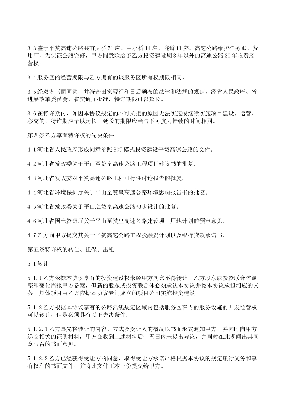 BOT项目特许经营协议书_第3页