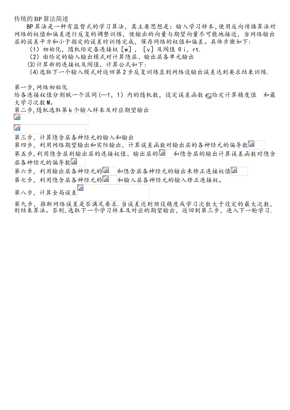 BP神经网络算法步骤_第1页