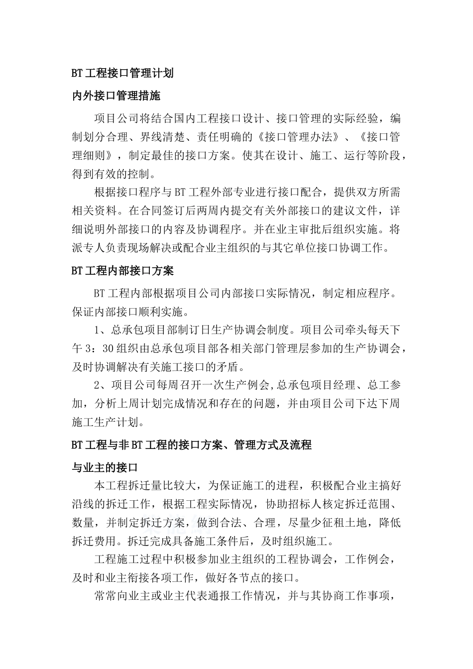 bt工程接口管理计划_第1页