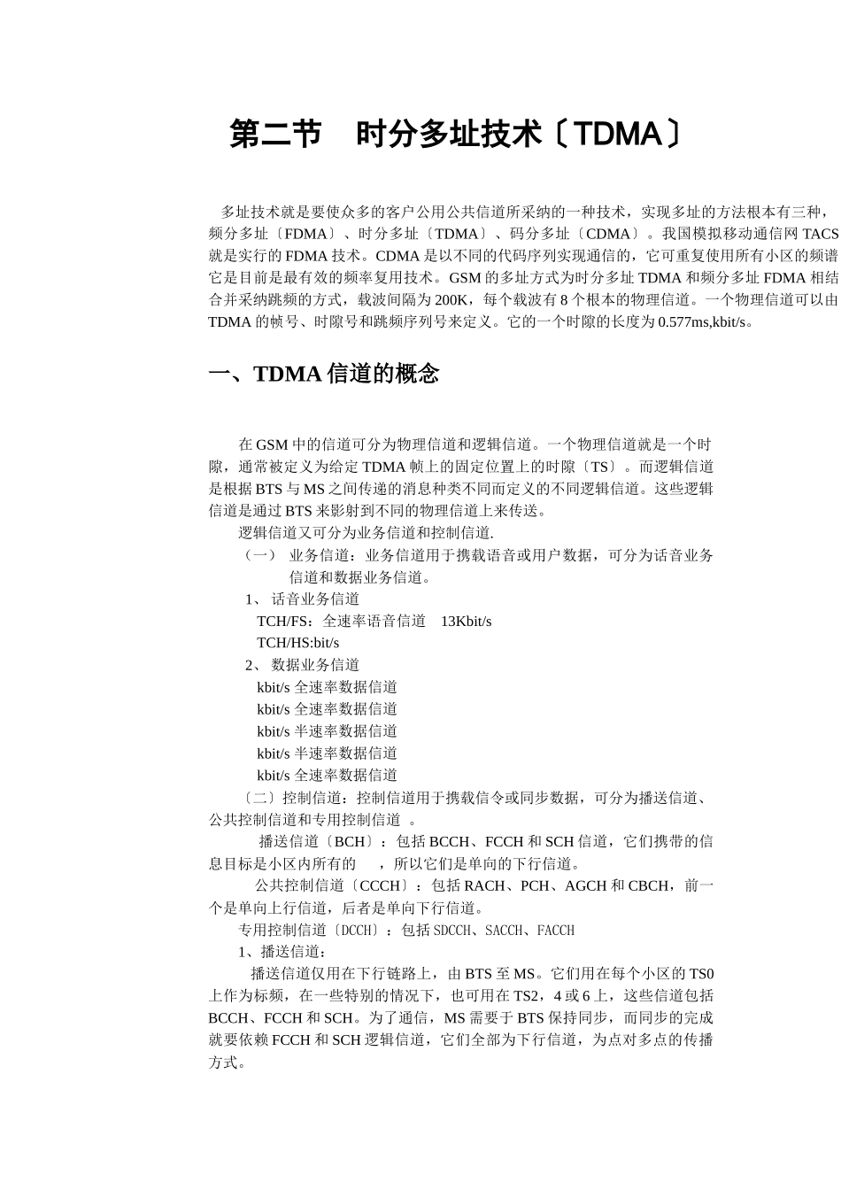 BSS培训教材初稿GSM无线接口理论_第3页