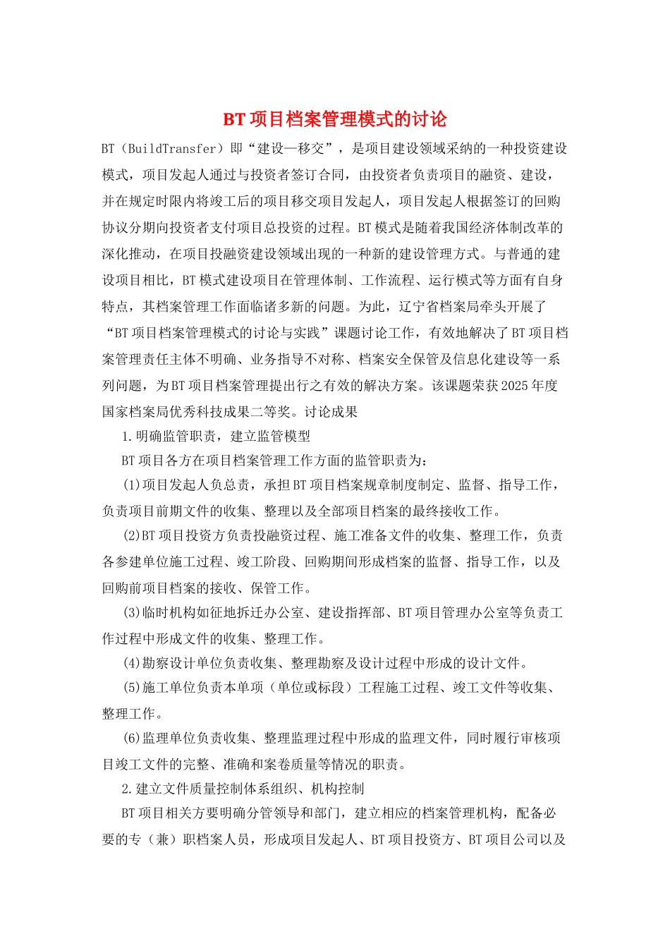 BT项目档案管理模式的研究_第1页