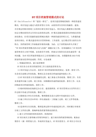BT项目档案管理模式的研究