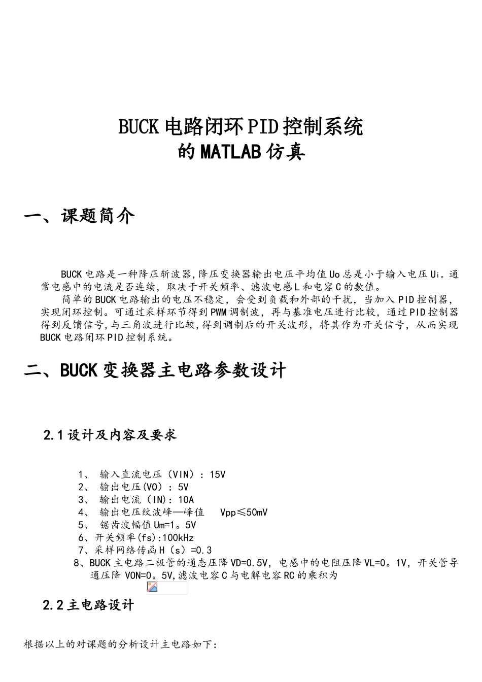 BUCK电路闭环控制系统的MATLAB仿真_第1页