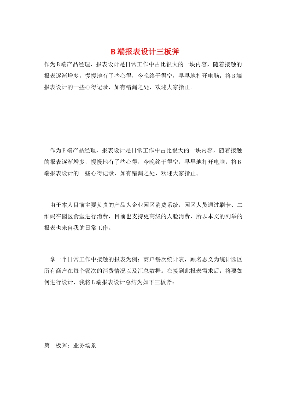 B端报表设计三板斧_第1页