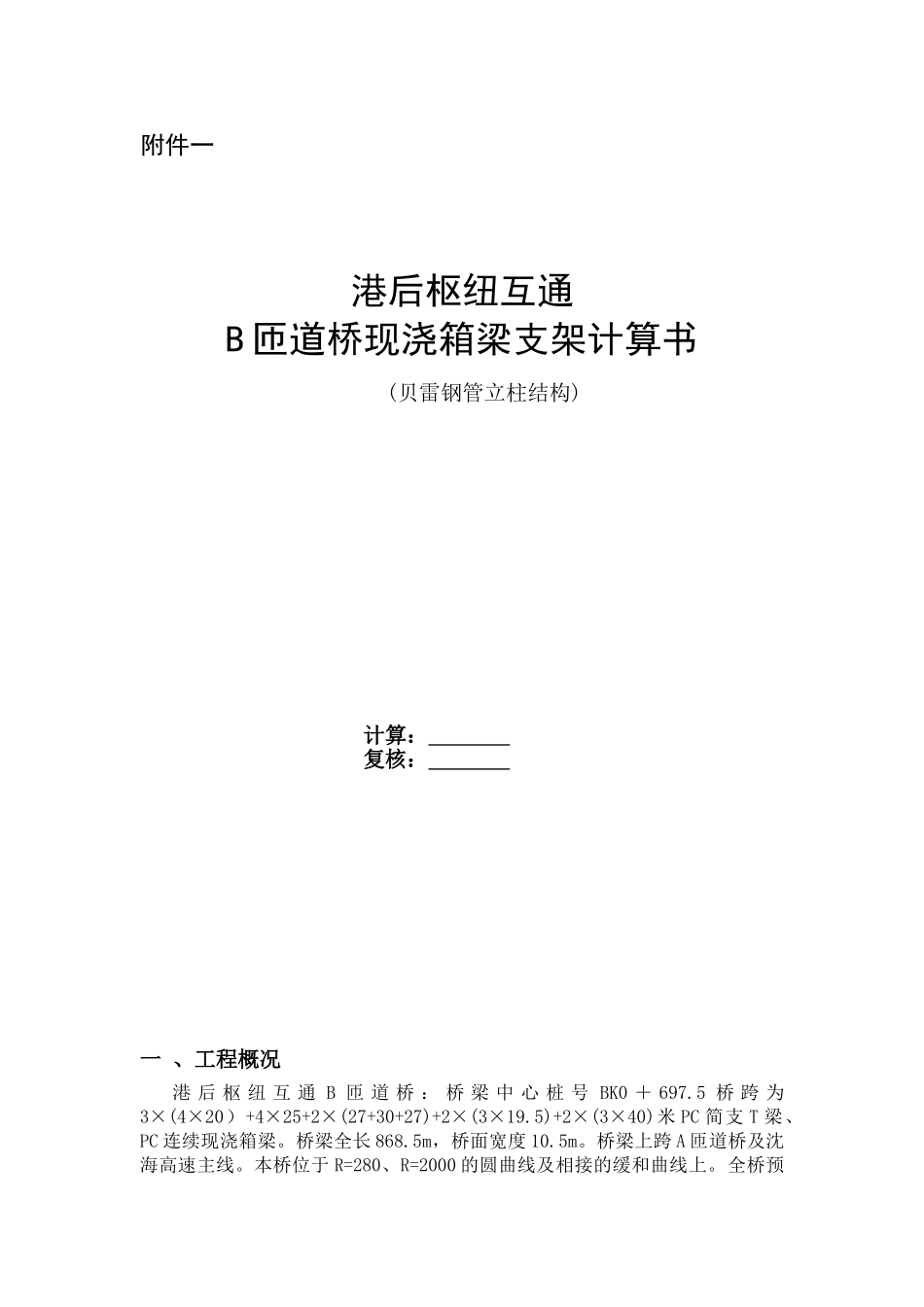B匝道桥现浇箱梁支架计算书_第1页