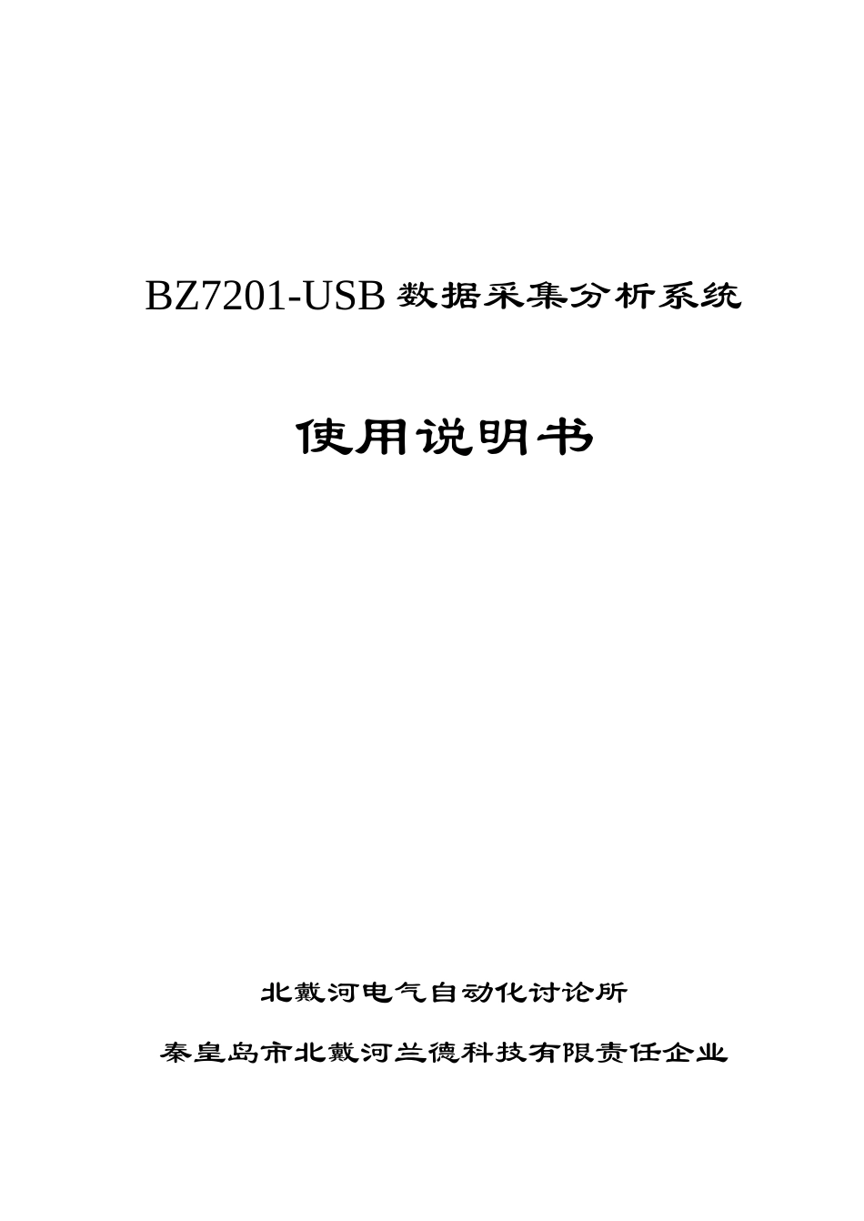 BZUSB数据采集分析系统说明指导书_第1页