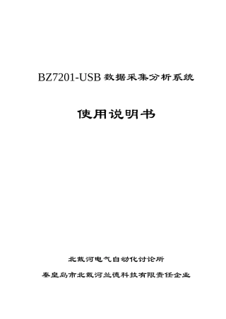 BZUSB数据采集分析系统说明指导书