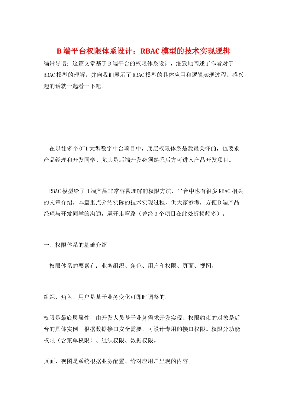 B端平台权限体系设计：RBAC模型的技术实现逻辑_第1页