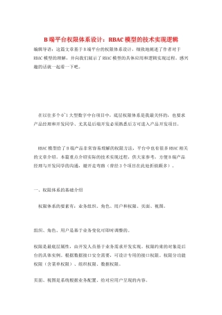 B端平台权限体系设计：RBAC模型的技术实现逻辑
