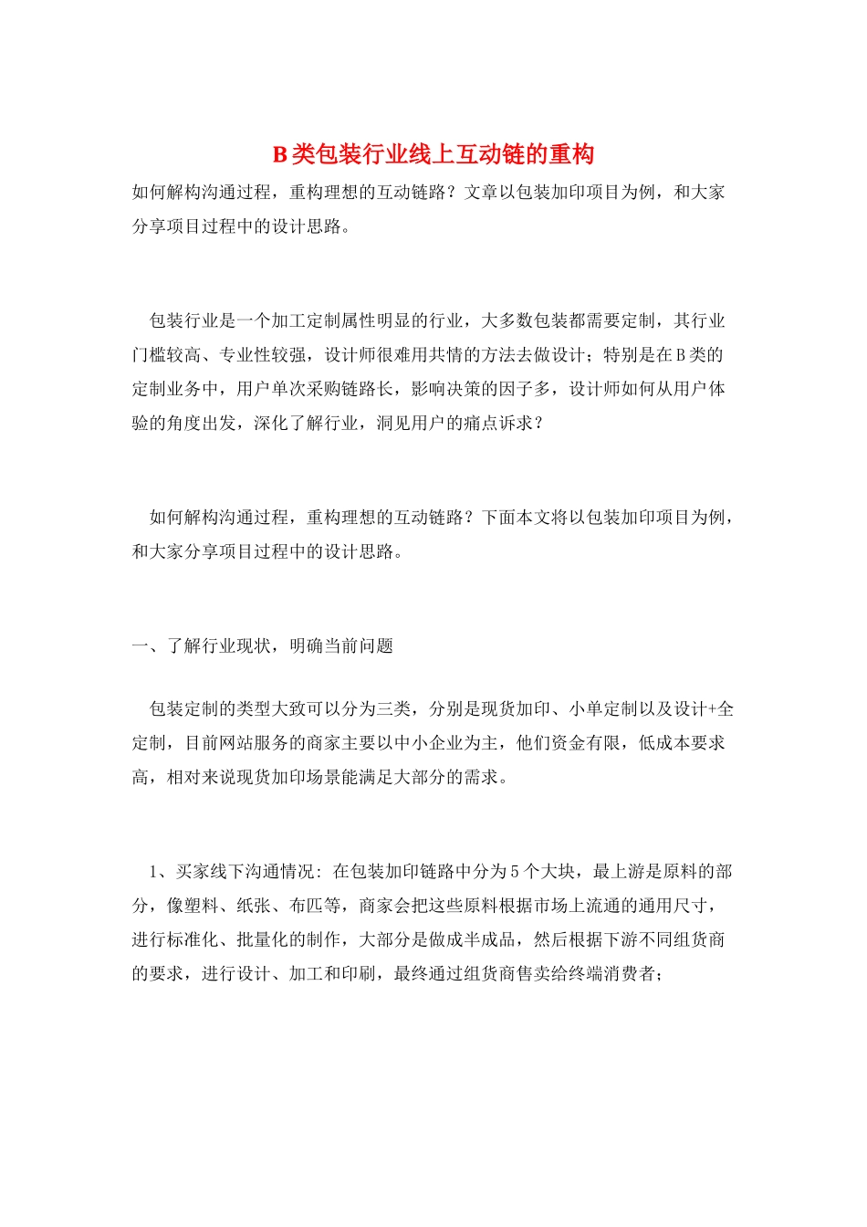 B类包装行业线上互动链的重构_第1页