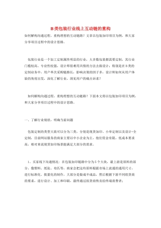 B类包装行业线上互动链的重构