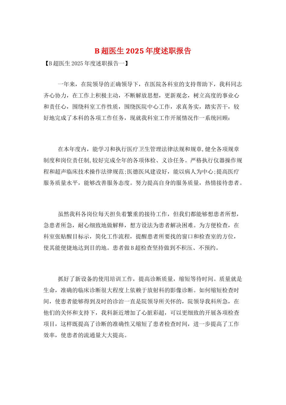 B超医生2025年度述职报告_第1页
