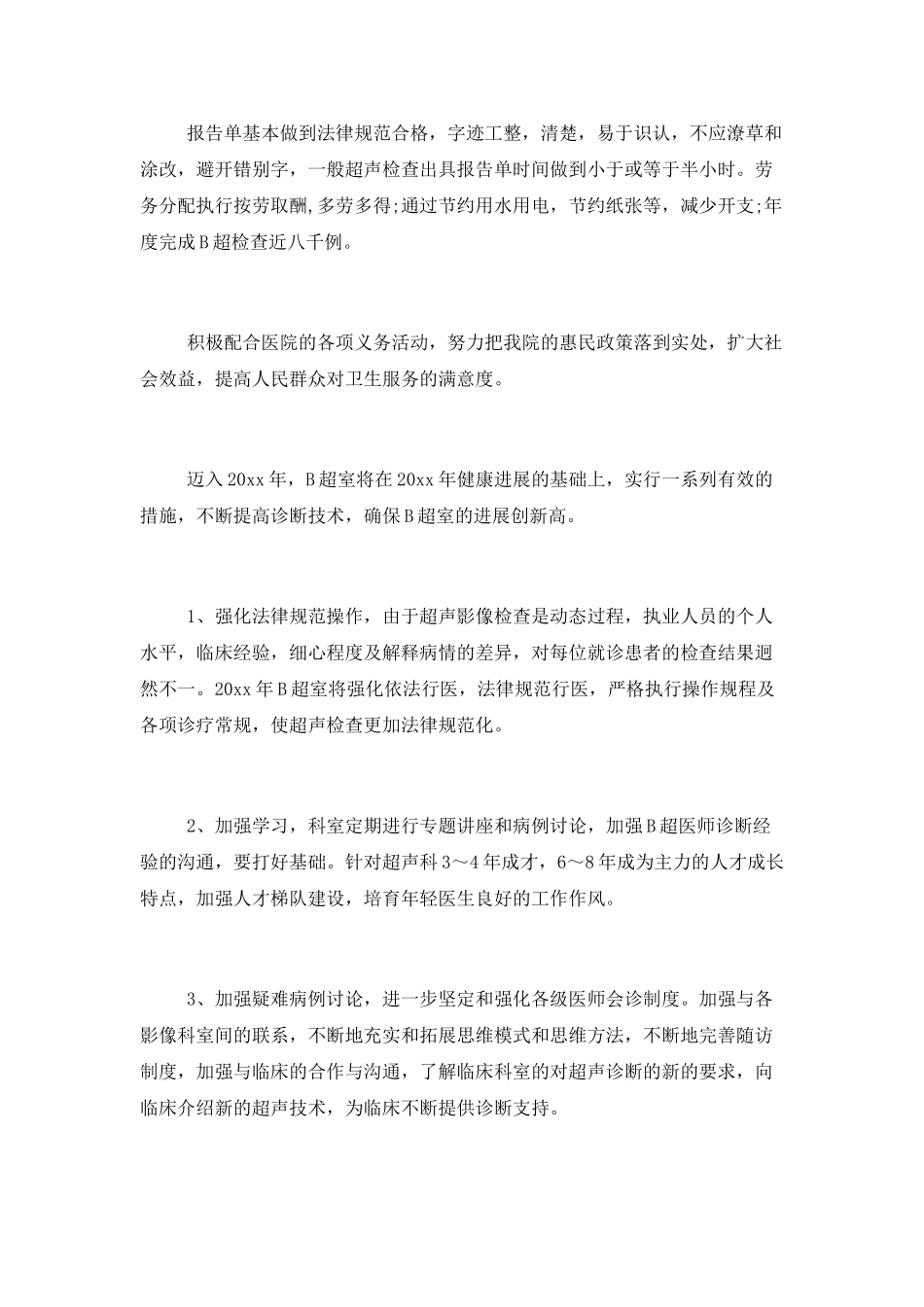 B超医生2025年度述职报告_第2页
