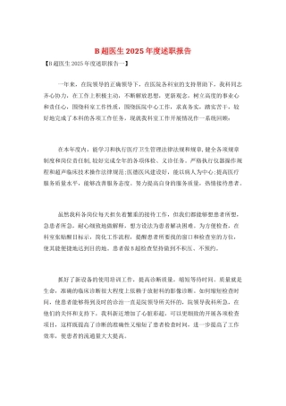 B超医生2025年度述职报告