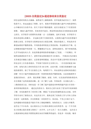 b超进修结束自我鉴定