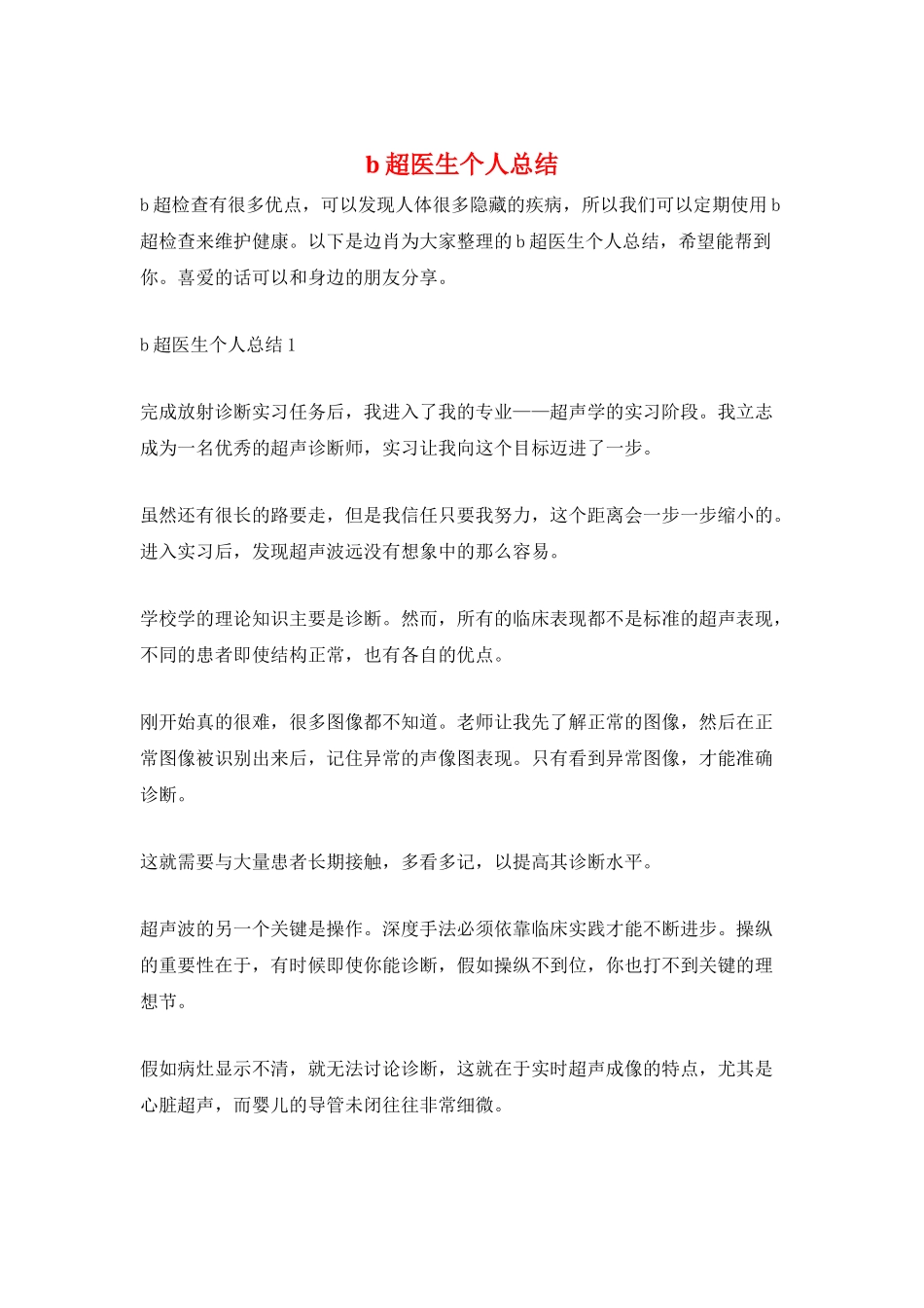 b超医生个人总结_第1页