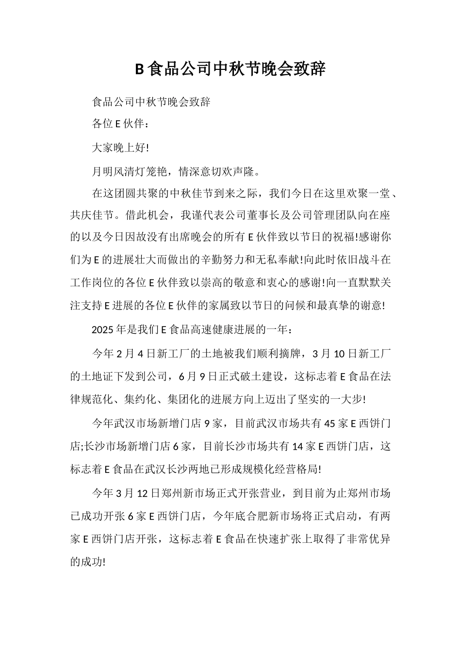 B食品公司中秋节晚会致辞_第1页