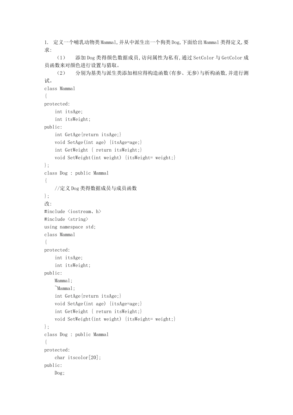 c  实验8 继承与派生上机练习题_第1页