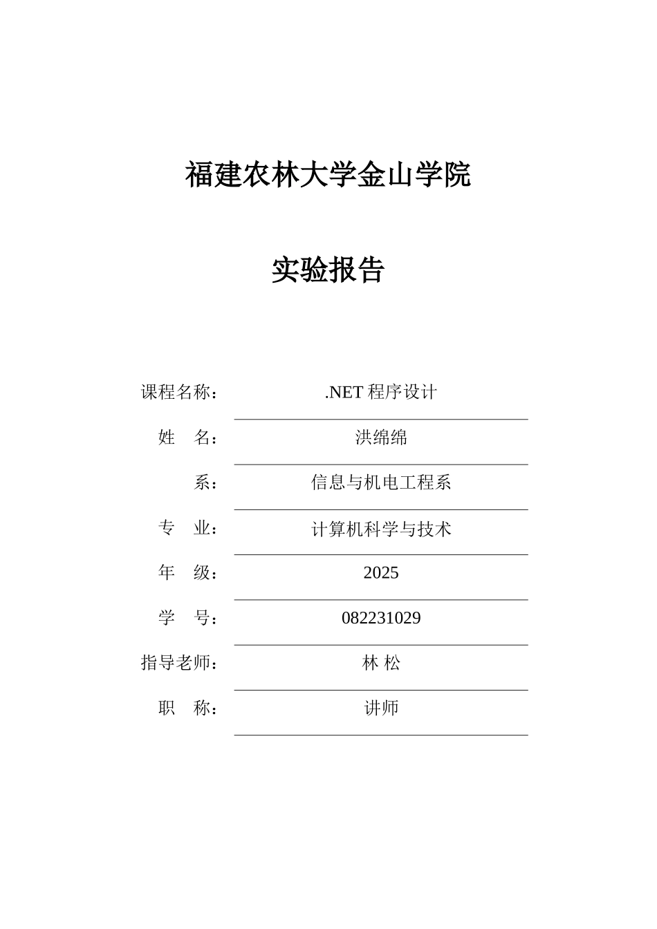 C#最新NET程序设计实验报告_第1页