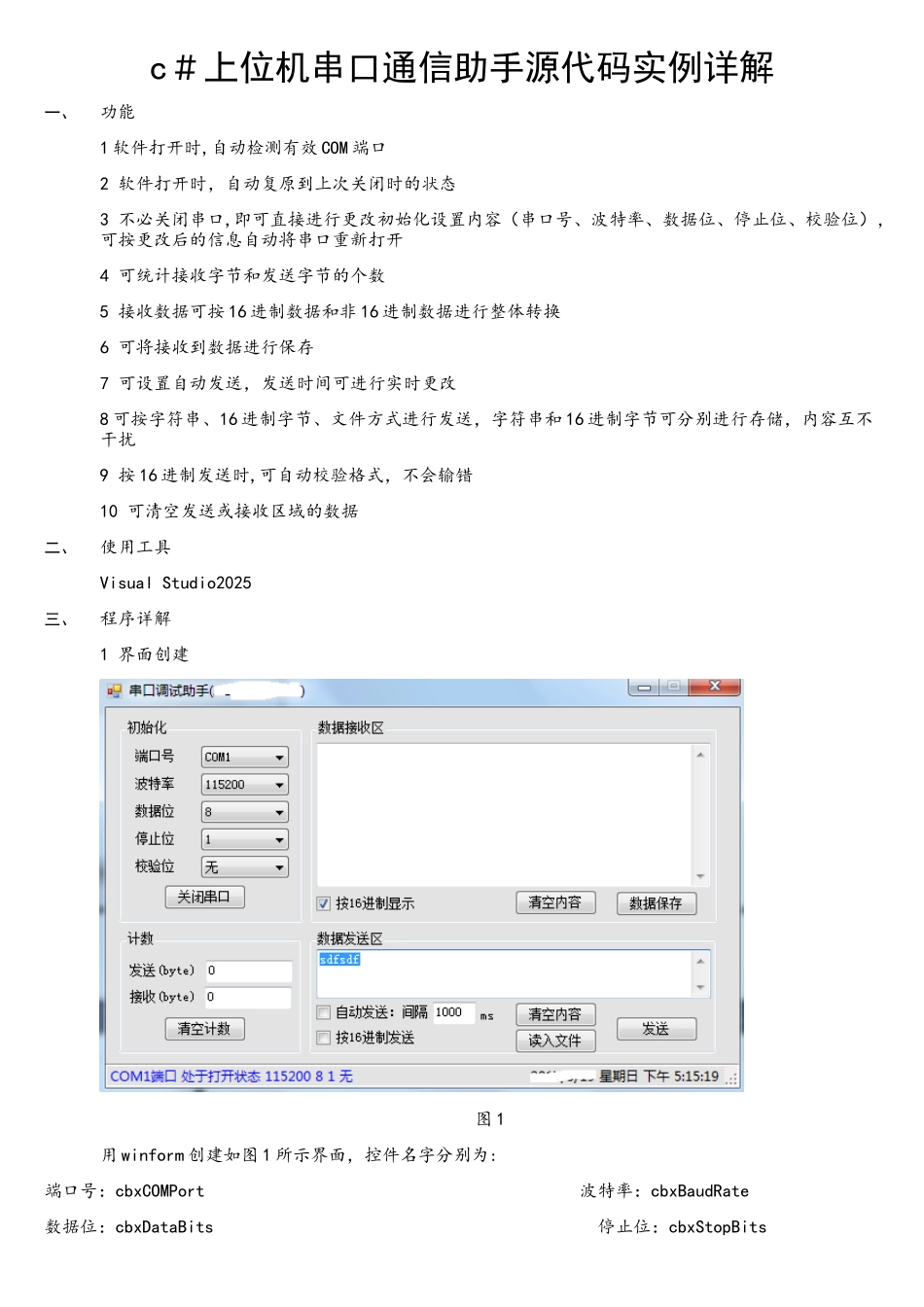 c#上位机串口通信助手源代码详解_第1页