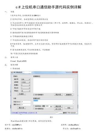 c#上位机串口通信助手源代码详解