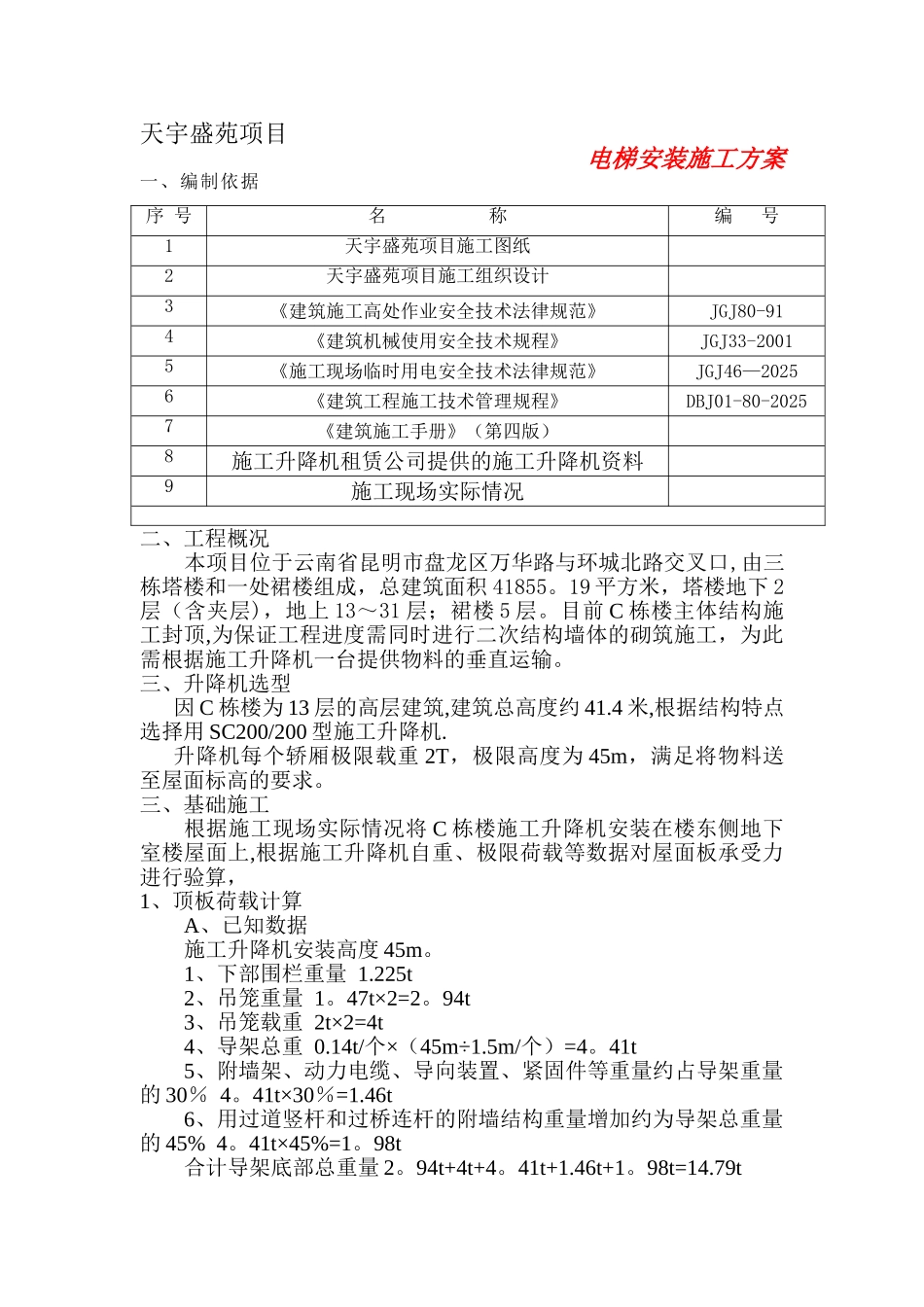 C#楼施工升降机基础安装施工方案.改好doc_第1页