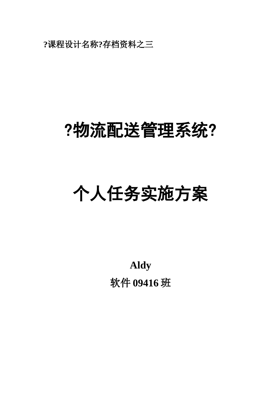 C#物流配送管理系统Aldy小组个人任务实施方案_第1页