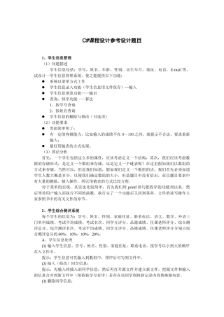 C#课程设计参考题目及要求