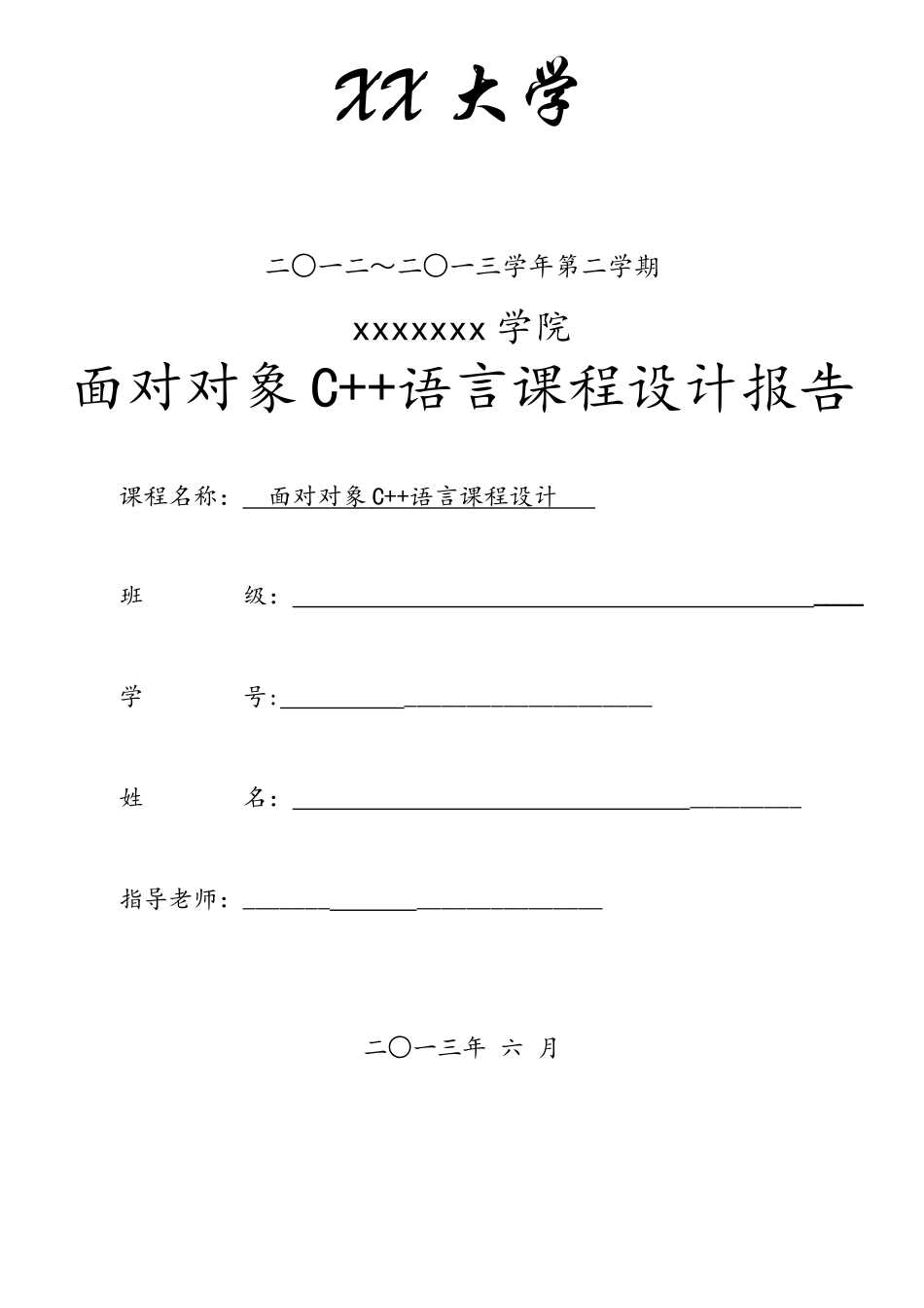 c++-学生信息管理系统---实验报告_第1页