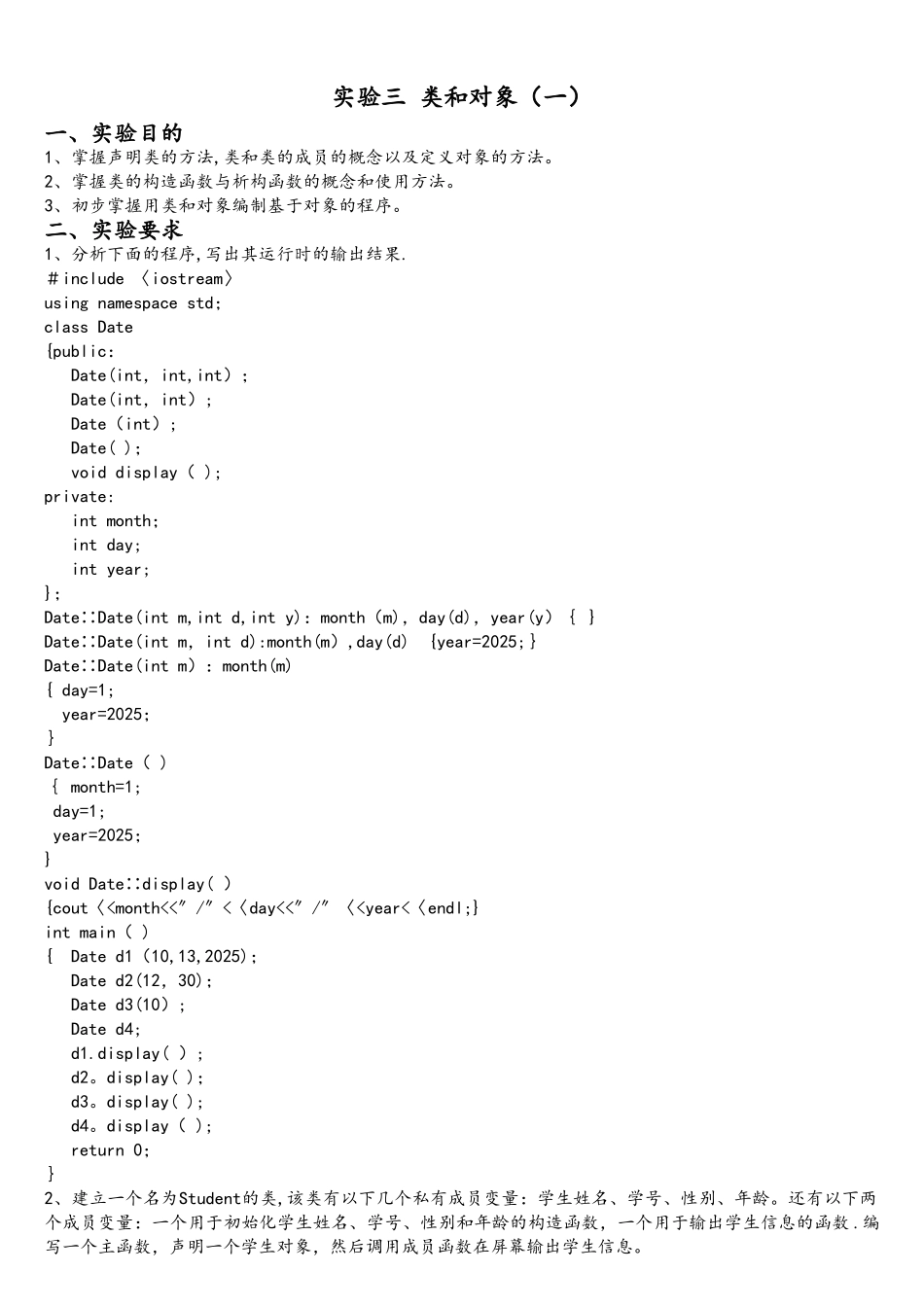C++《面向对象程序设计》实验指导书_第3页
