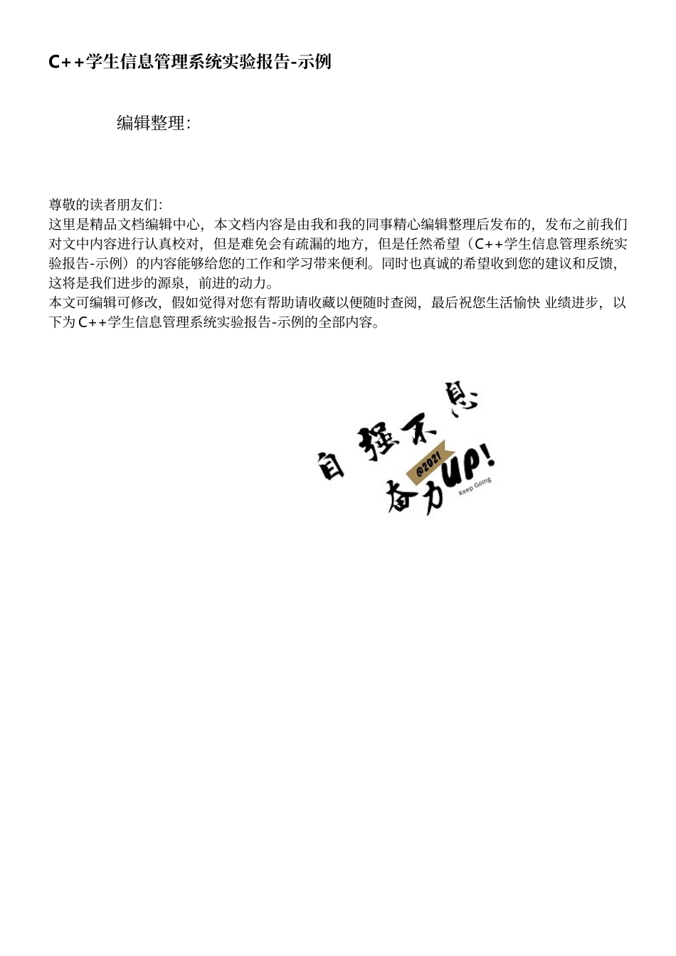 C++学生信息管理系统实验报告-示例_第1页