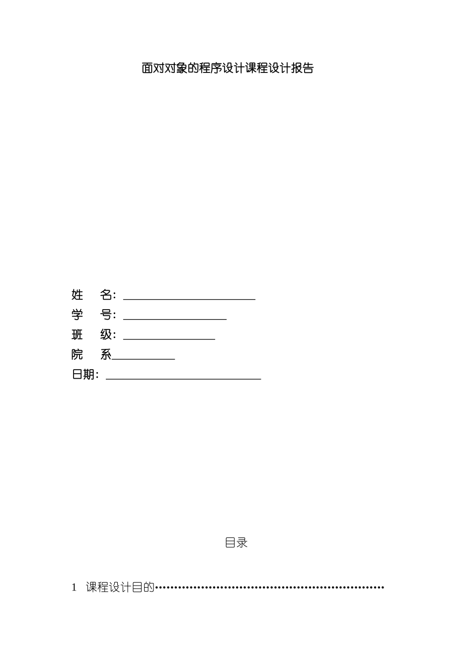 C++学生信息管理系统课程设计报告样本_第1页