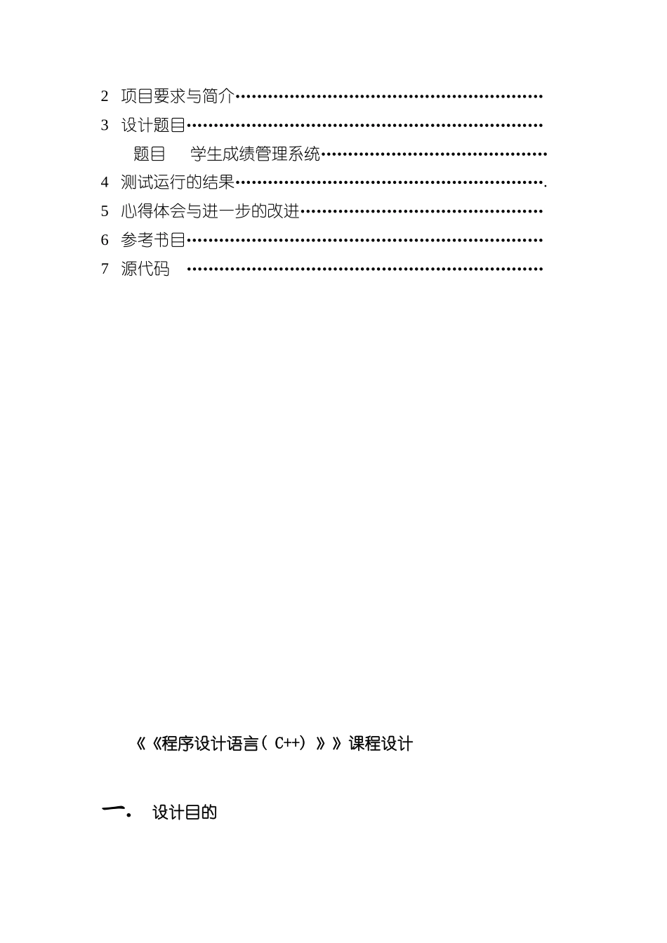 C++学生信息管理系统课程设计报告样本_第2页