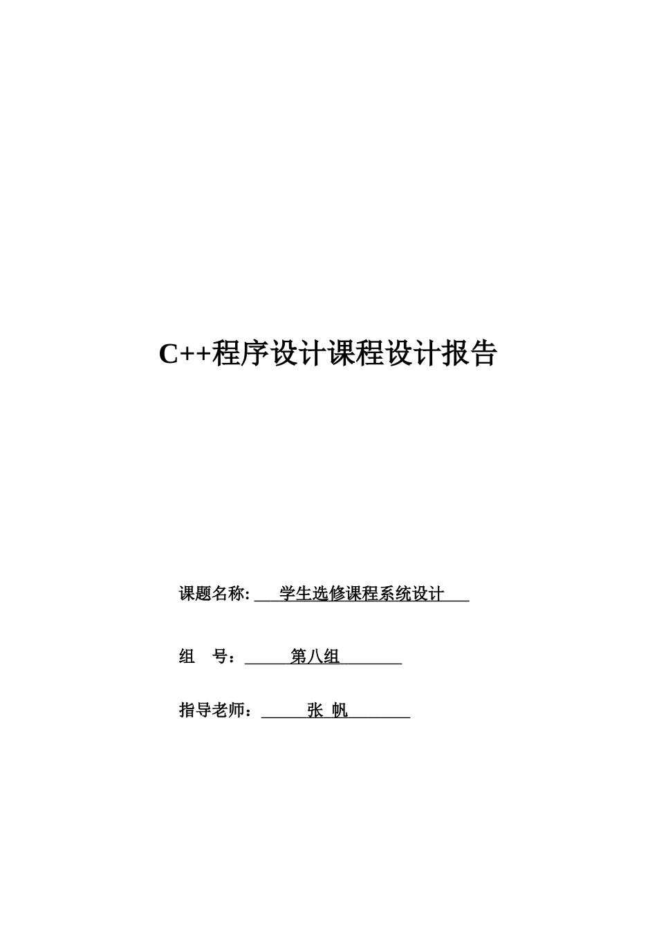 c++学生选课系统设计报告_第1页