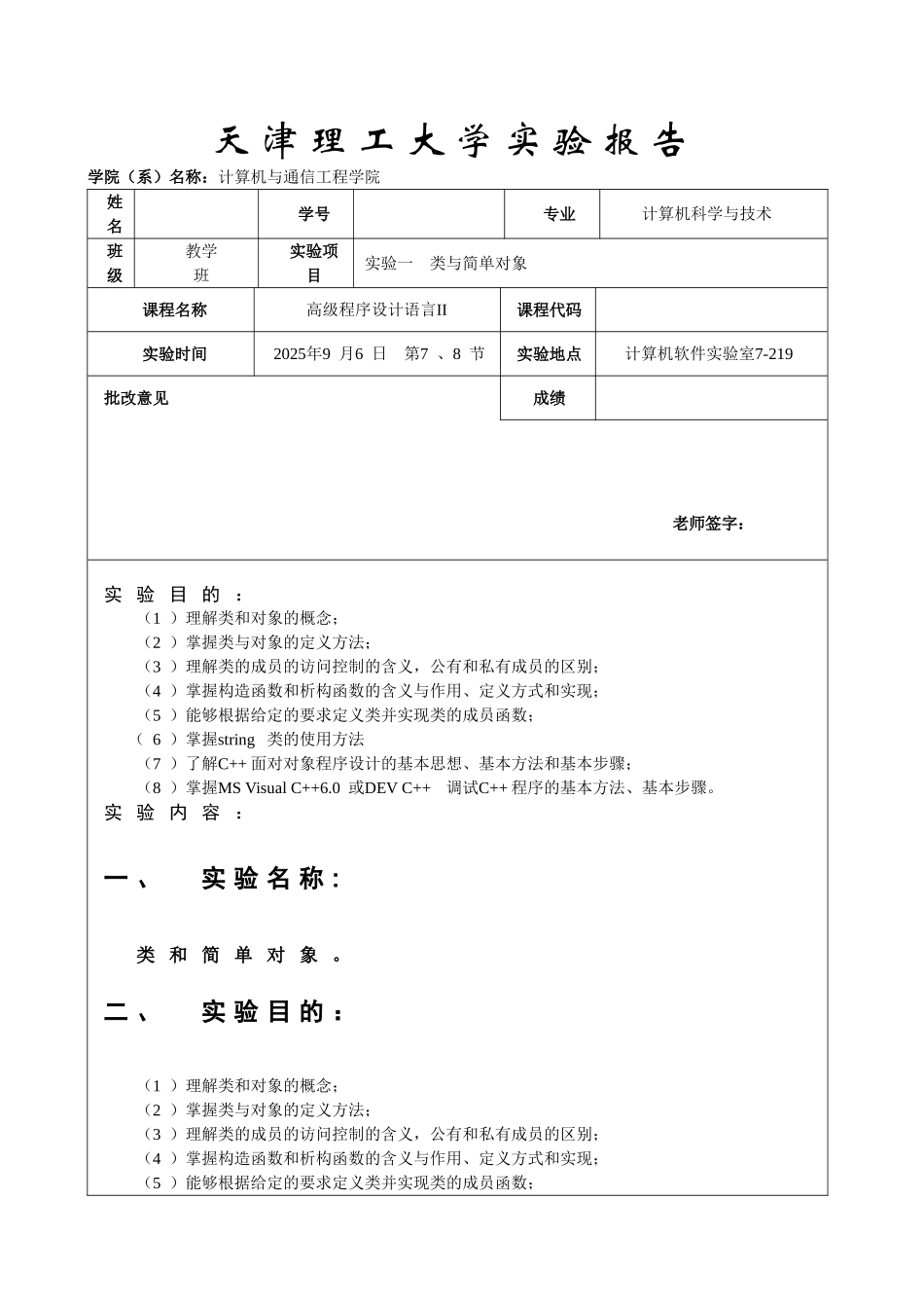 C++实验一-类与简单对象_第1页