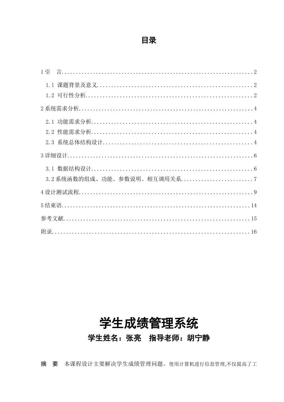 c++学生成绩管理系统文档_第1页
