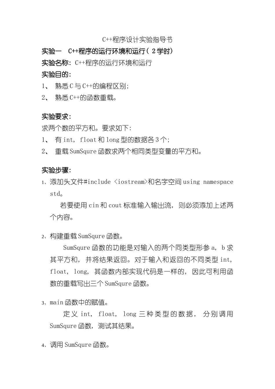 C++实验指导书样本_第1页