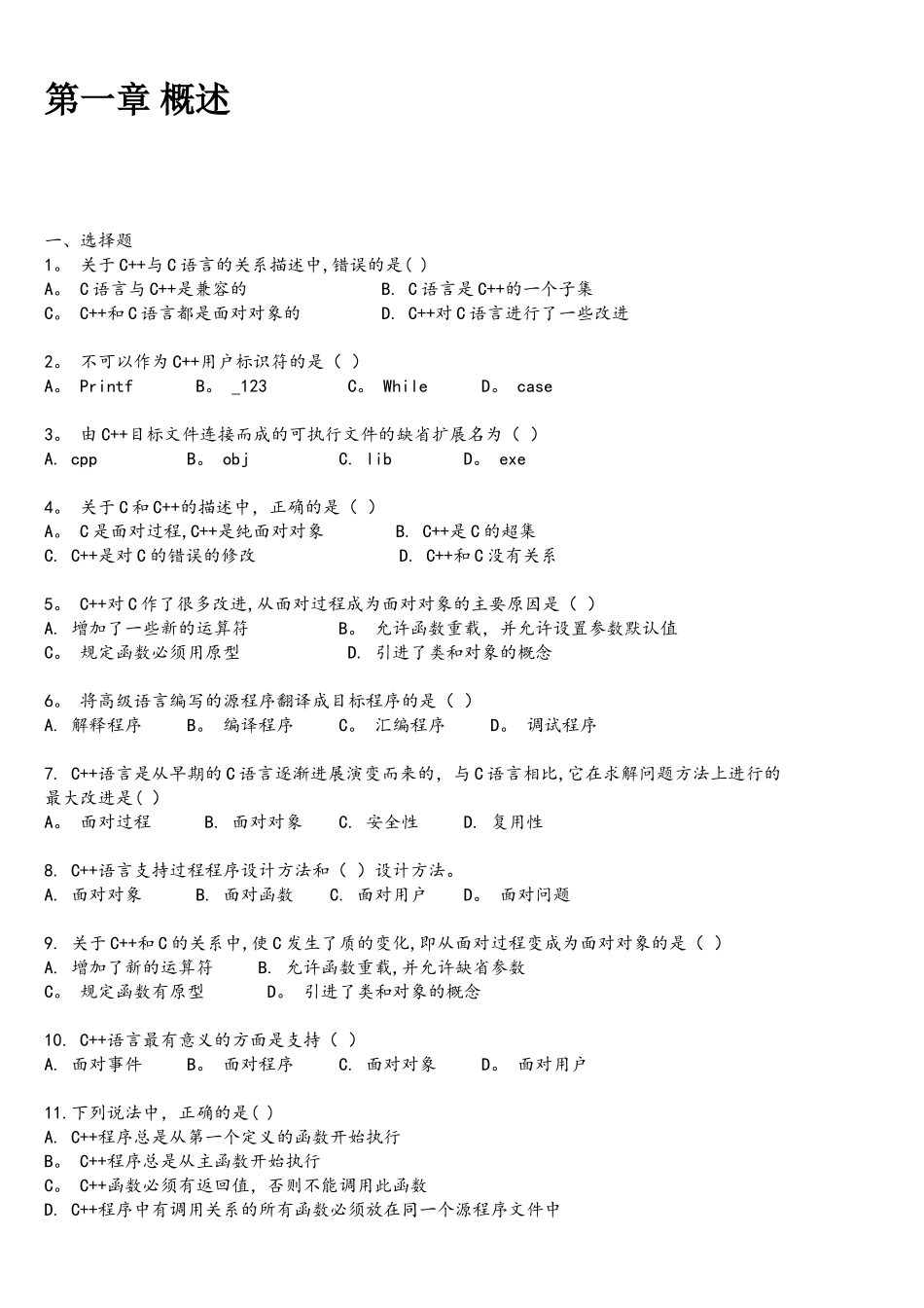 C++常见选择填空习题集_第1页