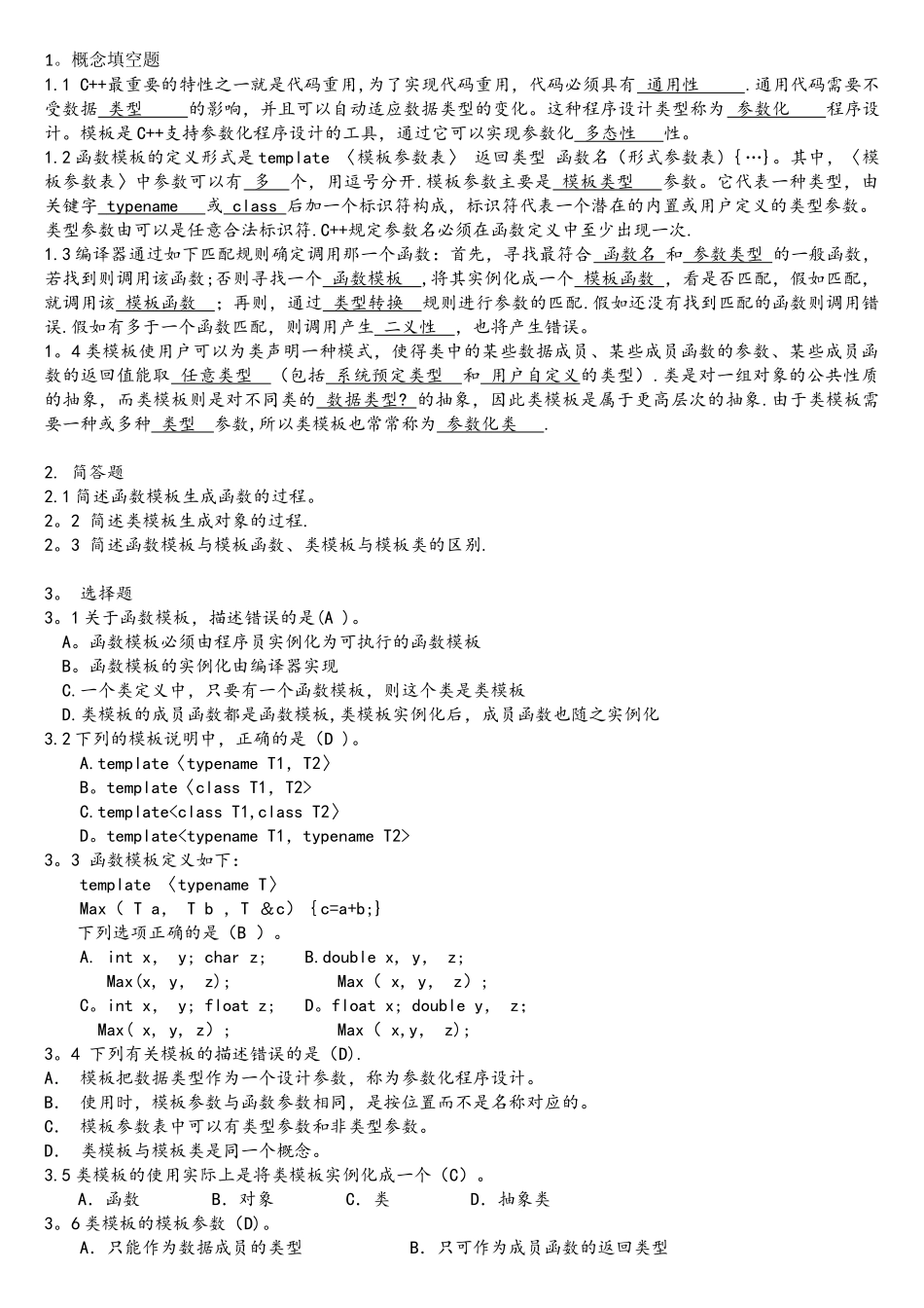 c++模板及应用习题答案_第1页
