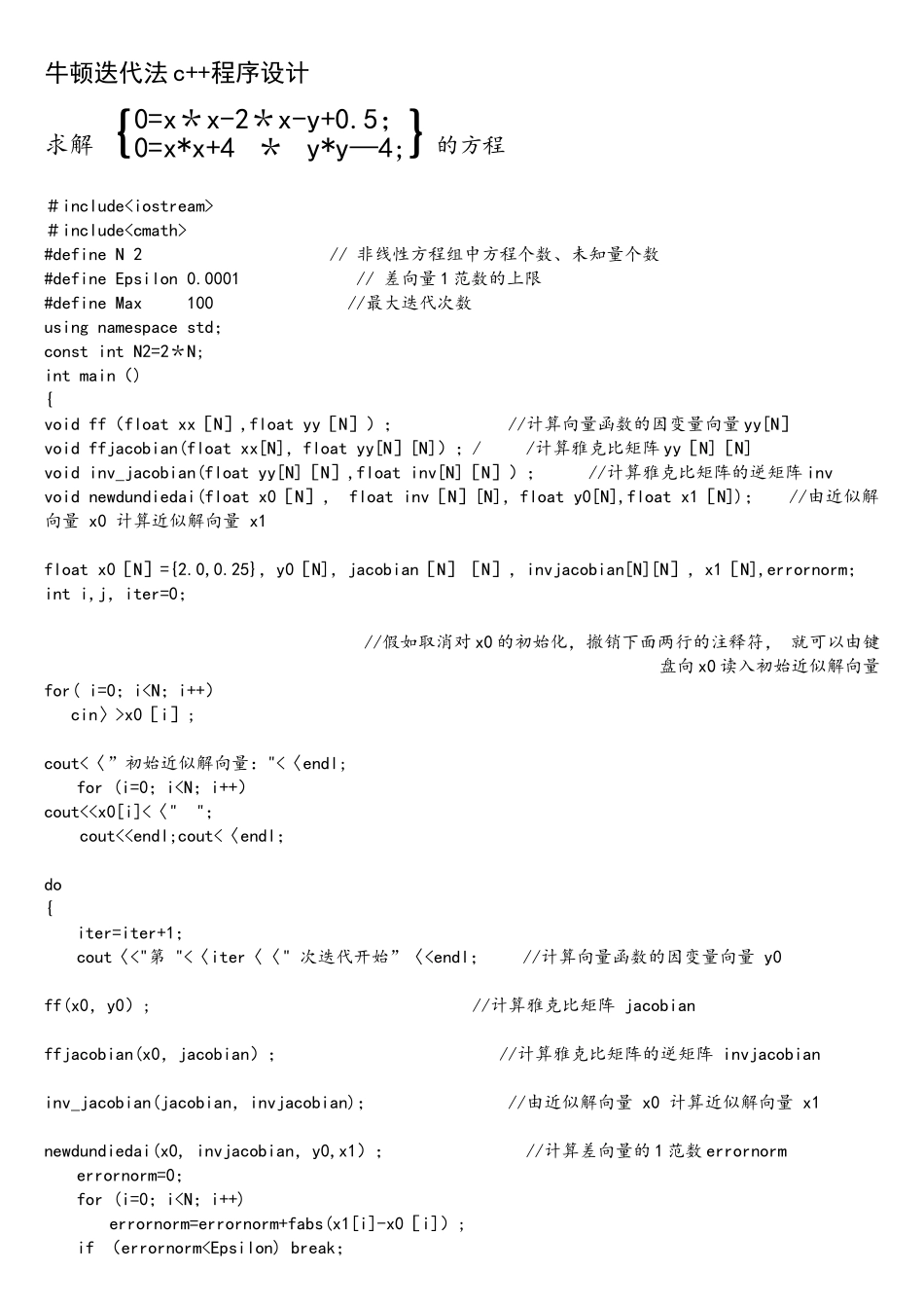 c++求解非线性方程组的牛顿顿迭代法_第1页
