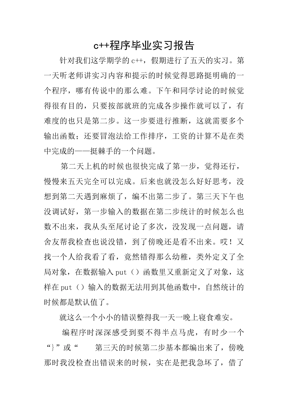 c++程序毕业实习报告_第1页