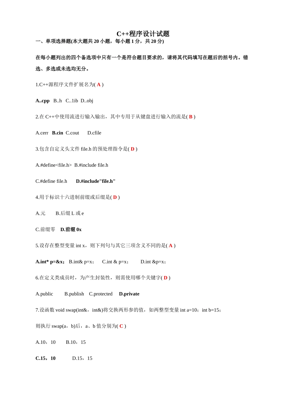 C++程序设计试题及答案1_第1页