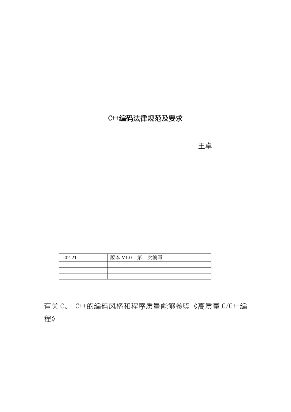 C++编程规范及要求样本_第1页