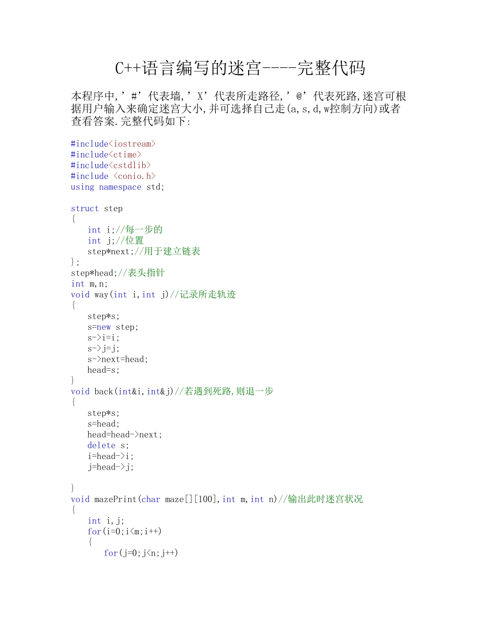 C++语言编写的迷宫----完整代码_第1页