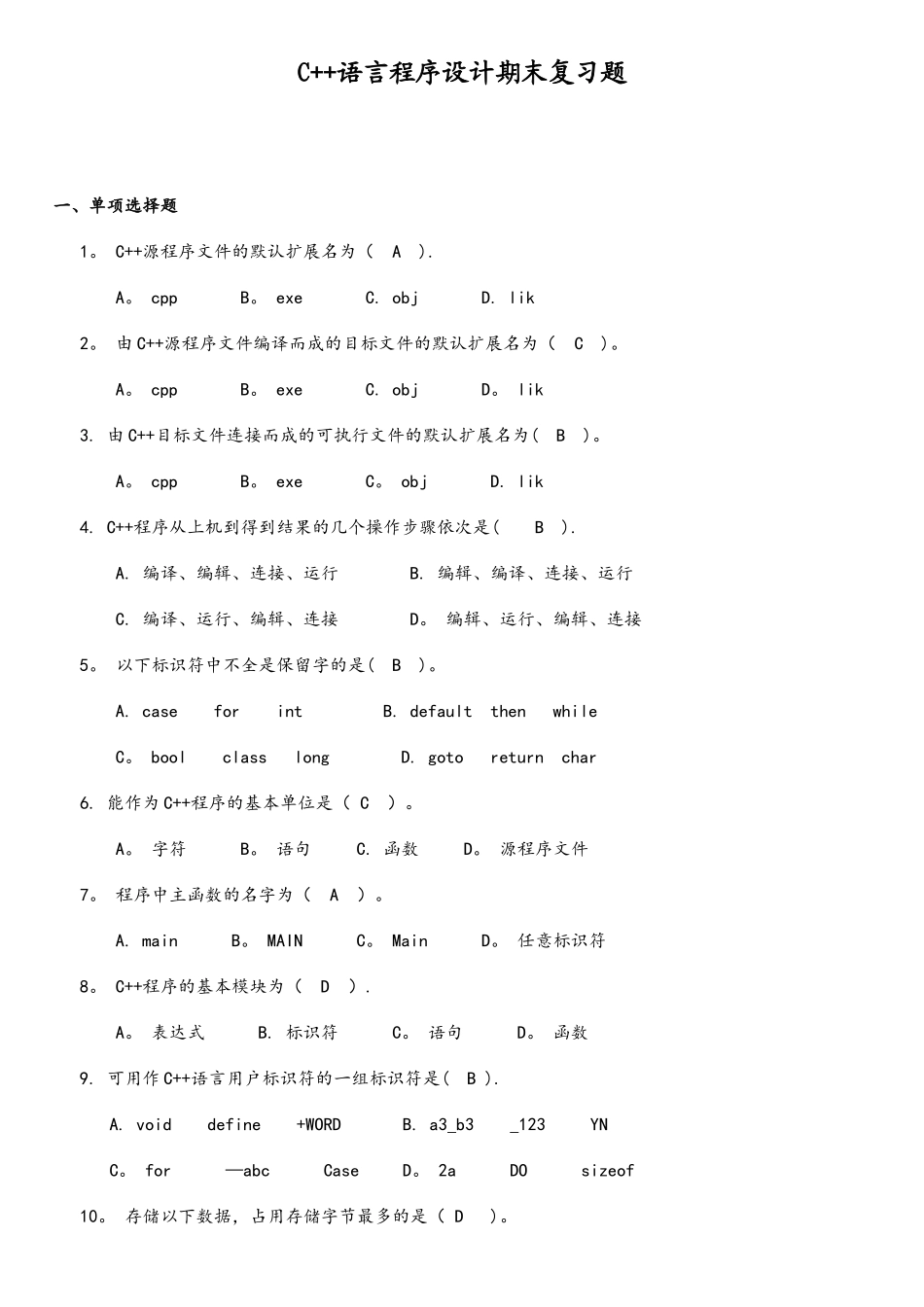 C++语言程序设计期末复习题_第1页