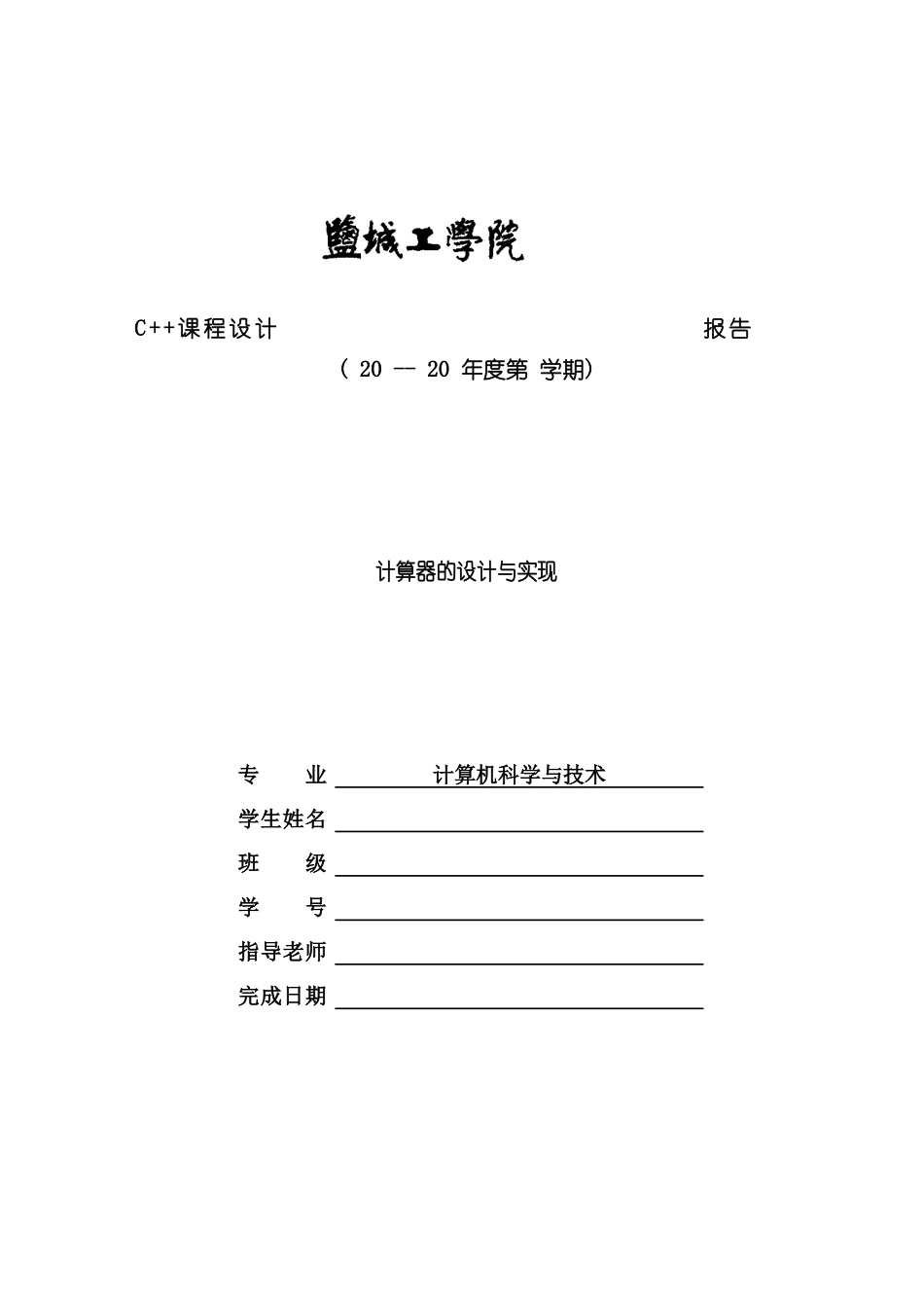C++课程设计报告-计算器的设计与实现样本_第1页