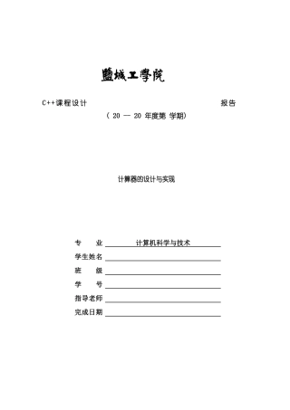 C++课程设计报告-计算器的设计与实现样本