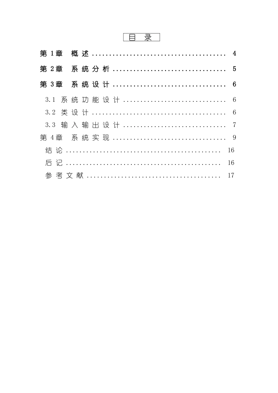 C++课程设计报告学生学籍管理系统样本_第2页